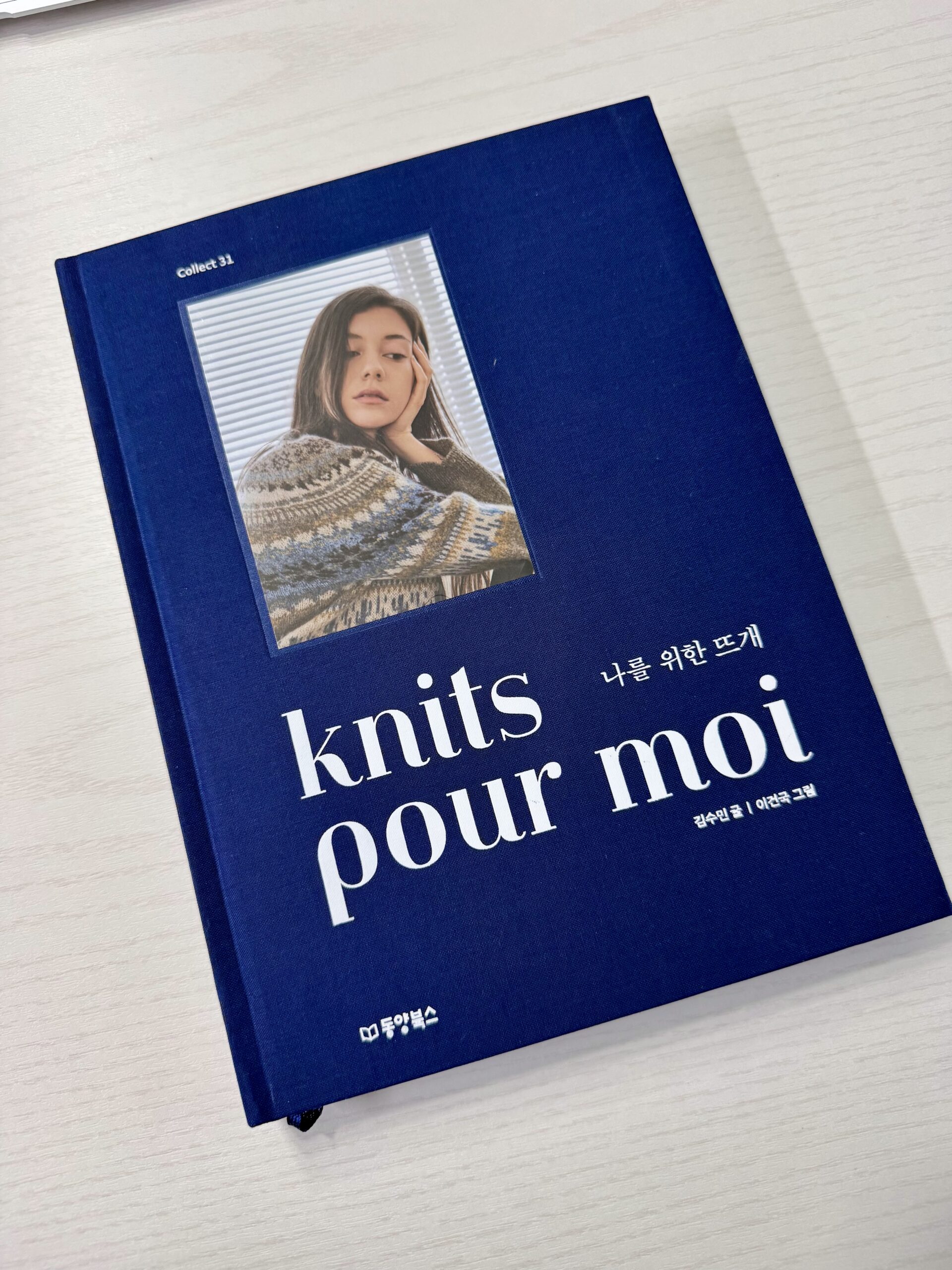 ‘Knits pour moi(나를 위한 뜨개)’를 읽고 마구 늘어난 니트 위시리스트